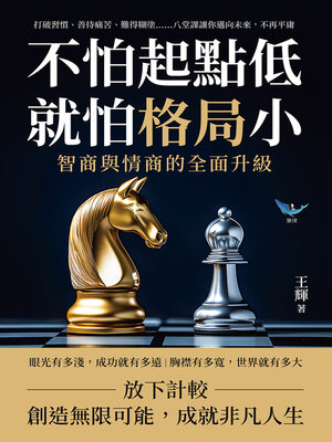 cover image of 不怕起點低，就怕格局小！智商與情商的全面升級